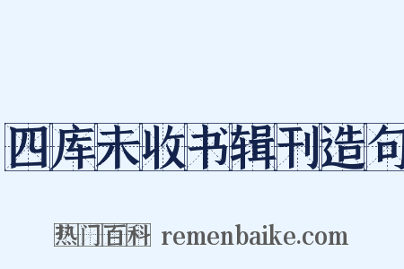 四库未收书辑刊造句是什么意思的图片